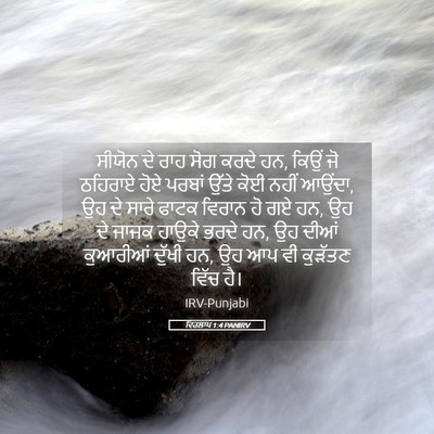 Picture 05 - ਵਿਰਲਾਪ 1:4 PANIRV - ਸੀਯੋਨ ਦੇ ਰਾਹ ਸੋਗ - Bible Verse Picture