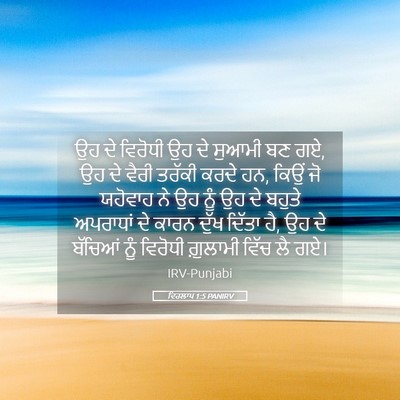 Picture 05 - ਵਿਰਲਾਪ 1:5 PANIRV - ਉਹ ਦੇ ਵਿਰੋਧੀ ਉਹ ਦੇ - Bible Verse Picture