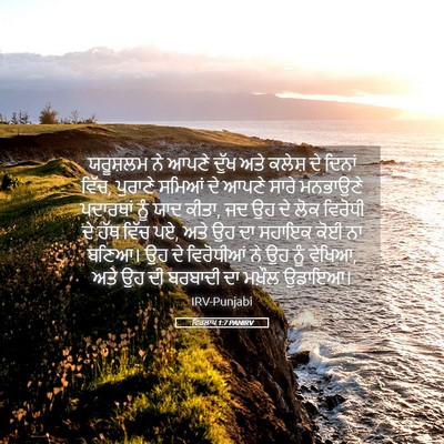 Picture 05 - ਵਿਰਲਾਪ 1:7 PANIRV - ਯਰੂਸ਼ਲਮ ਨੇ ਆਪਣੇ - Bible Verse Picture