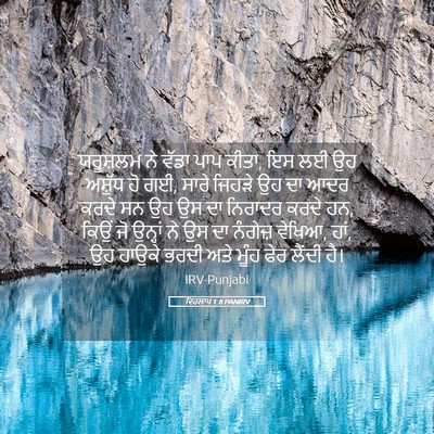 Picture 05 - ਵਿਰਲਾਪ 1:8 PANIRV - ਯਰੂਸ਼ਲਮ ਨੇ ਵੱਡਾ - Bible Verse Picture