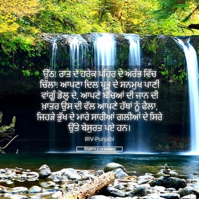 Picture 05 - ਵਿਰਲਾਪ 2:19 PANIRV - ਉੱਠ! ਰਾਤ ਦੇ ਹਰੇਕ - Bible Verse Picture