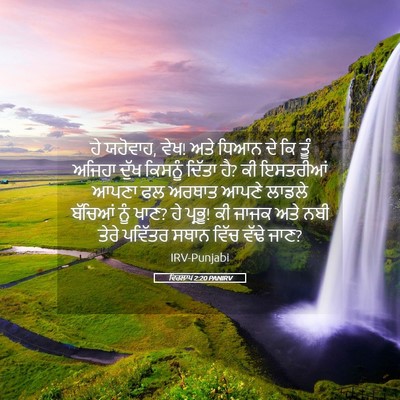Picture 05 - ਵਿਰਲਾਪ 2:20 PANIRV - ਹੇ ਯਹੋਵਾਹ, ਵੇਖ! ਅਤੇ - Bible Verse Picture