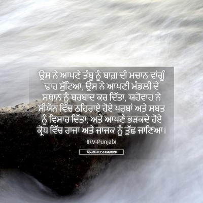 Picture 05 - ਵਿਰਲਾਪ 2:6 PANIRV - ਉਸ ਨੇ ਆਪਣੇ ਤੰਬੂ ਨੂੰ - Bible Verse Picture