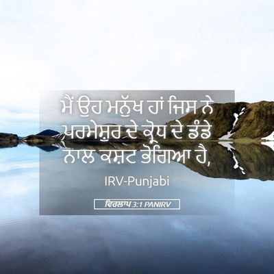Picture 05 - ਵਿਰਲਾਪ 3:1 PANIRV - ਮੈਂ ਉਹ ਮਨੁੱਖ ਹਾਂ - Bible Verse Picture
