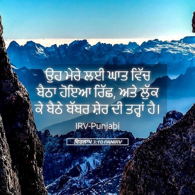 Picture 05 - ਵਿਰਲਾਪ 3:10 PANIRV - ਉਹ ਮੇਰੇ ਲਈ ਘਾਤ ਵਿੱਚ - Bible Verse Picture