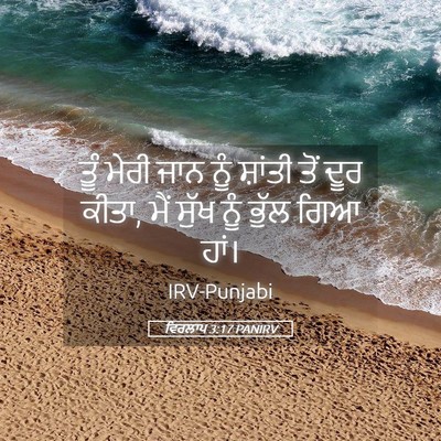 Picture 05 - ਵਿਰਲਾਪ 3:17 PANIRV - ਤੂੰ ਮੇਰੀ ਜਾਨ ਨੂੰ - Bible Verse Picture