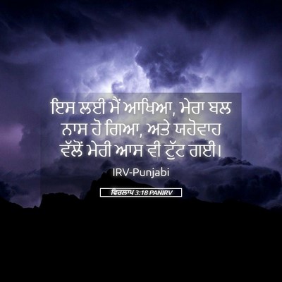 Picture 05 - ਵਿਰਲਾਪ 3:18 PANIRV - ਇਸ ਲਈ ਮੈਂ ਆਖਿਆ, - Bible Verse Picture