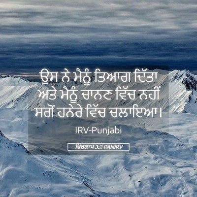 Picture 05 - ਵਿਰਲਾਪ 3:2 PANIRV - ਉਸ ਨੇ ਮੈਨੂੰ ਤਿਆਗ - Bible Verse Picture