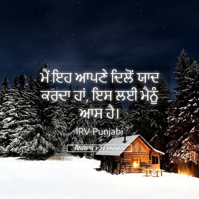 Picture 05 - ਵਿਰਲਾਪ 3:21 PANIRV - ਮੈਂ ਇਹ ਆਪਣੇ ਦਿਲੋਂ - Bible Verse Picture
