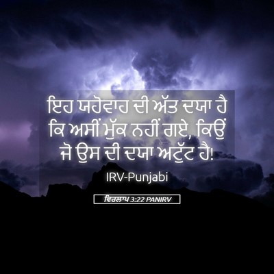 Picture 05 - ਵਿਰਲਾਪ 3:22 PANIRV - ਇਹ ਯਹੋਵਾਹ ਦੀ ਅੱਤ - Bible Verse Picture