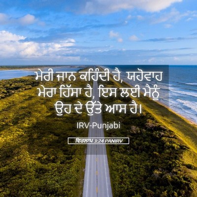 Picture 05 - ਵਿਰਲਾਪ 3:24 PANIRV - ਮੇਰੀ ਜਾਨ ਕਹਿੰਦੀ ਹੈ, - Bible Verse Picture