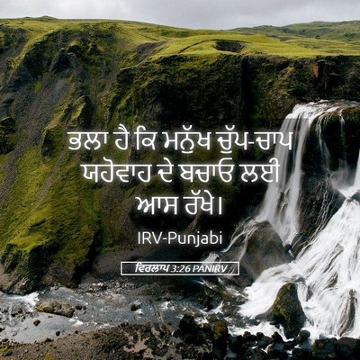 Picture 05 - ਵਿਰਲਾਪ 3:26 PANIRV - ਭਲਾ ਹੈ ਕਿ ਮਨੁੱਖ - Bible Verse Picture