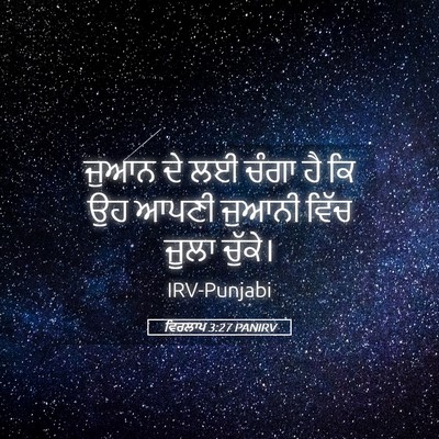 Picture 05 - ਵਿਰਲਾਪ 3:27 PANIRV - ਜੁਆਨ ਦੇ ਲਈ ਚੰਗਾ ਹੈ - Bible Verse Picture