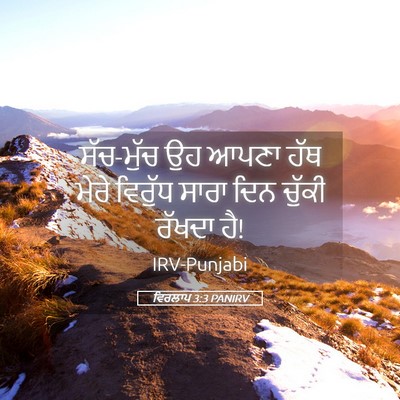 Picture 05 - ਵਿਰਲਾਪ 3:3 PANIRV - ਸੱਚ-ਮੁੱਚ ਉਹ ਆਪਣਾ - Bible Verse Picture