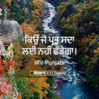 Picture 05 - ਵਿਰਲਾਪ 3:31 PANIRV - ਕਿਉਂ ਜੋ ਪ੍ਰਭੂ ਸਦਾ - Bible Verse Picture