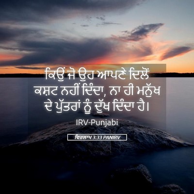 Picture 05 - ਵਿਰਲਾਪ 3:33 PANIRV - ਕਿਉਂ ਜੋ ਉਹ ਆਪਣੇ - Bible Verse Picture