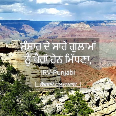 Picture 05 - ਵਿਰਲਾਪ 3:34 PANIRV - ਸੰਸਾਰ ਦੇ ਸਾਰੇ - Bible Verse Picture