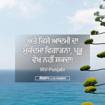 Picture 05 - ਵਿਰਲਾਪ 3:36 PANIRV - ਅਤੇ ਕਿਸੇ ਆਦਮੀ ਦਾ - Bible Verse Picture