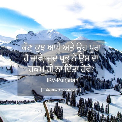 Picture 05 - ਵਿਰਲਾਪ 3:37 PANIRV - ਕੌਣ ਕੁਝ ਆਖੇ ਅਤੇ ਉਹ - Bible Verse Picture
