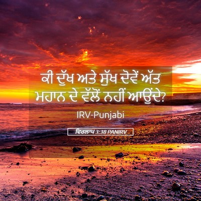 Picture 05 - ਵਿਰਲਾਪ 3:38 PANIRV - ਕੀ ਦੁੱਖ ਅਤੇ ਸੁੱਖ - Bible Verse Picture