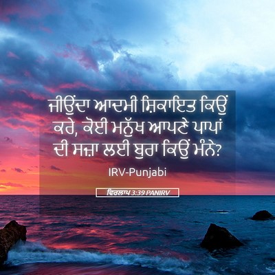 Picture 05 - ਵਿਰਲਾਪ 3:39 PANIRV - ਜੀਉਂਦਾ ਆਦਮੀ - Bible Verse Picture