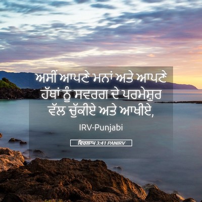 Picture 05 - ਵਿਰਲਾਪ 3:41 PANIRV - ਅਸੀਂ ਆਪਣੇ ਮਨਾਂ ਅਤੇ - Bible Verse Picture