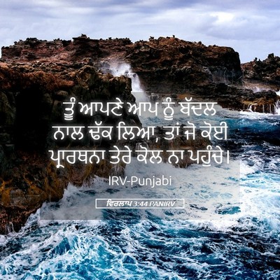Picture 05 - ਵਿਰਲਾਪ 3:44 PANIRV - ਤੂੰ ਆਪਣੇ ਆਪ ਨੂੰ - Bible Verse Picture