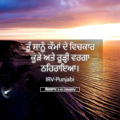 Picture 05 - ਵਿਰਲਾਪ 3:45 PANIRV - ਤੂੰ ਸਾਨੂੰ ਕੌਮਾਂ ਦੇ - Bible Verse Picture