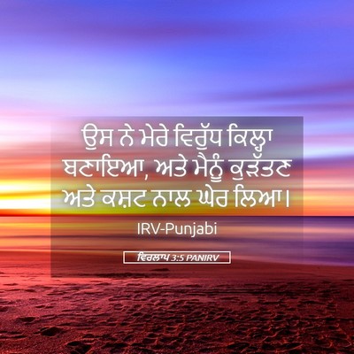 Picture 05 - ਵਿਰਲਾਪ 3:5 PANIRV - ਉਸ ਨੇ ਮੇਰੇ ਵਿਰੁੱਧ - Bible Verse Picture