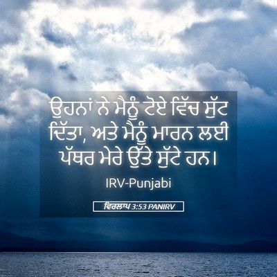 Picture 05 - ਵਿਰਲਾਪ 3:53 PANIRV - ਉਹਨਾਂ ਨੇ ਮੈਨੂੰ ਟੋਏ - Bible Verse Picture