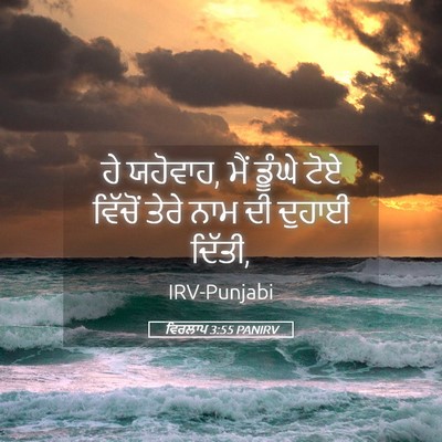 Picture 05 - ਵਿਰਲਾਪ 3:55 PANIRV - ਹੇ ਯਹੋਵਾਹ, ਮੈਂ - Bible Verse Picture