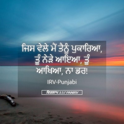 Picture 05 - ਵਿਰਲਾਪ 3:57 PANIRV - ਜਿਸ ਵੇਲੇ ਮੈਂ ਤੈਨੂੰ - Bible Verse Picture
