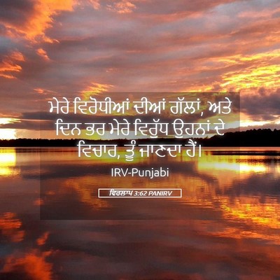 Picture 05 - ਵਿਰਲਾਪ 3:62 PANIRV - ਮੇਰੇ ਵਿਰੋਧੀਆਂ - Bible Verse Picture