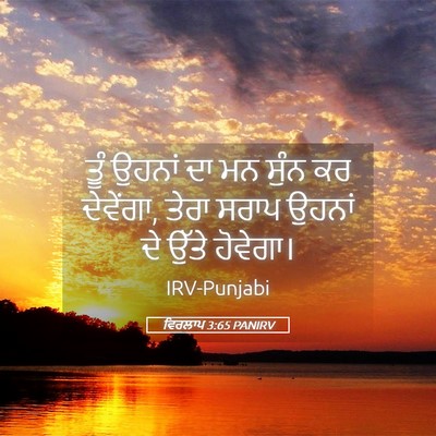 Picture 05 - ਵਿਰਲਾਪ 3:65 PANIRV - ਤੂੰ ਉਹਨਾਂ ਦਾ ਮਨ - Bible Verse Picture