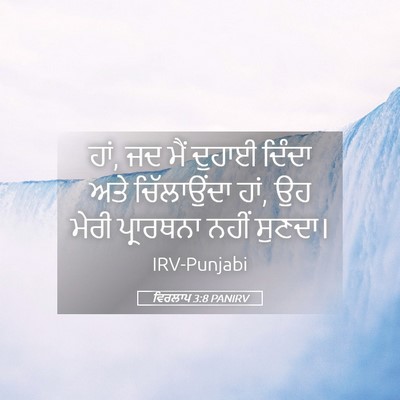 Picture 05 - ਵਿਰਲਾਪ 3:8 PANIRV - ਹਾਂ, ਜਦ ਮੈਂ ਦੁਹਾਈ - Bible Verse Picture