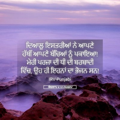 Picture 05 - ਵਿਰਲਾਪ 4:10 PANIRV - ਦਿਆਲੂ ਇਸਤਰੀਆਂ ਨੇ - Bible Verse Picture