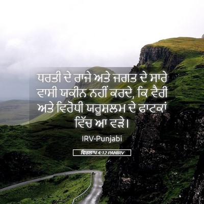 Picture 05 - ਵਿਰਲਾਪ 4:12 PANIRV - ਧਰਤੀ ਦੇ ਰਾਜੇ ਅਤੇ - Bible Verse Picture