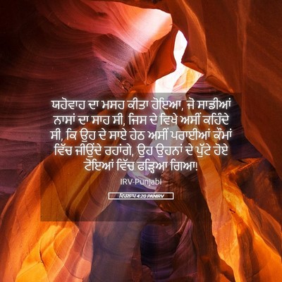 Picture 05 - ਵਿਰਲਾਪ 4:20 PANIRV - ਯਹੋਵਾਹ ਦਾ ਮਸਹ ਕੀਤਾ - Bible Verse Picture