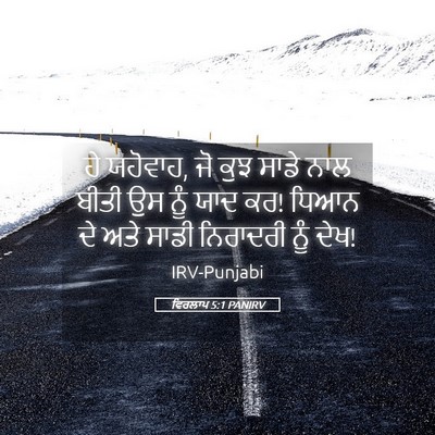 Picture 05 - ਵਿਰਲਾਪ 5:1 PANIRV - ਹੇ ਯਹੋਵਾਹ, ਜੋ ਕੁਝ - Bible Verse Picture