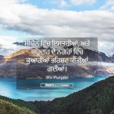 Picture 05 - ਵਿਰਲਾਪ 5:11 PANIRV - ਸੀਯੋਨ ਵਿੱਚ - Bible Verse Picture