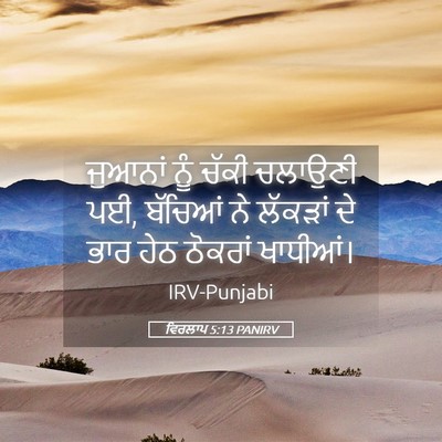 Picture 05 - ਵਿਰਲਾਪ 5:13 PANIRV - ਜੁਆਨਾਂ ਨੂੰ ਚੱਕੀ - Bible Verse Picture
