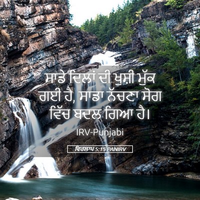 Picture 05 - ਵਿਰਲਾਪ 5:15 PANIRV - ਸਾਡੇ ਦਿਲਾਂ ਦੀ - Bible Verse Picture
