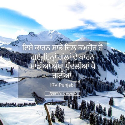 Picture 05 - ਵਿਰਲਾਪ 5:17 PANIRV - ਇਸੇ ਕਾਰਨ ਸਾਡੇ ਦਿਲ - Bible Verse Picture