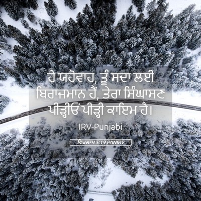 Picture 05 - ਵਿਰਲਾਪ 5:19 PANIRV - ਹੇ ਯਹੋਵਾਹ, ਤੂੰ ਸਦਾ - Bible Verse Picture