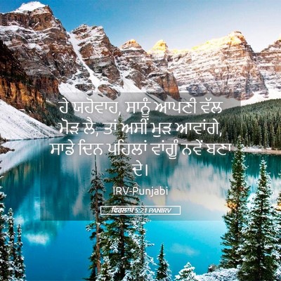 Picture 05 - ਵਿਰਲਾਪ 5:21 PANIRV - ਹੇ ਯਹੋਵਾਹ, ਸਾਨੂੰ - Bible Verse Picture
