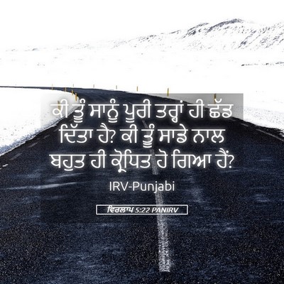 Picture 05 - ਵਿਰਲਾਪ 5:22 PANIRV - ਕੀ ਤੂੰ ਸਾਨੂੰ ਪੂਰੀ - Bible Verse Picture