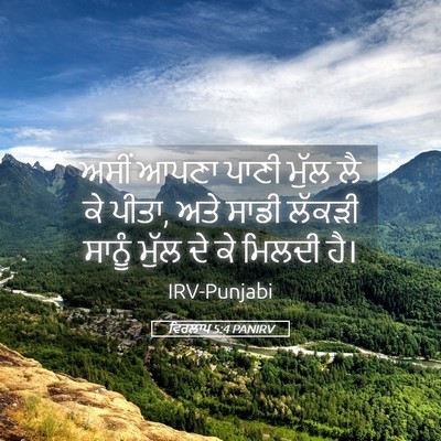 Picture 05 - ਵਿਰਲਾਪ 5:4 PANIRV - ਅਸੀਂ ਆਪਣਾ ਪਾਣੀ - Bible Verse Picture