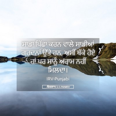 Picture 05 - ਵਿਰਲਾਪ 5:5 PANIRV - ਸਾਡਾ ਪਿੱਛਾ ਕਰਨ - Bible Verse Picture