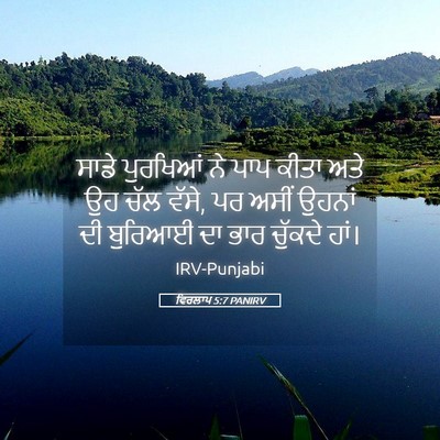 Picture 05 - ਵਿਰਲਾਪ 5:7 PANIRV - ਸਾਡੇ ਪੁਰਖਿਆਂ ਨੇ - Bible Verse Picture