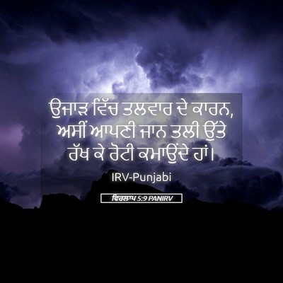 Picture 05 - ਵਿਰਲਾਪ 5:9 PANIRV - ਉਜਾੜ ਵਿੱਚ ਤਲਵਾਰ ਦੇ - Bible Verse Picture